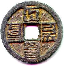 Yuan coin Dayuan tongbao 大元通寶 in Mongolian letters (Baghsba script)